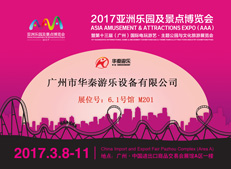 华秦游乐将参展2017亚洲乐园及景点博览会