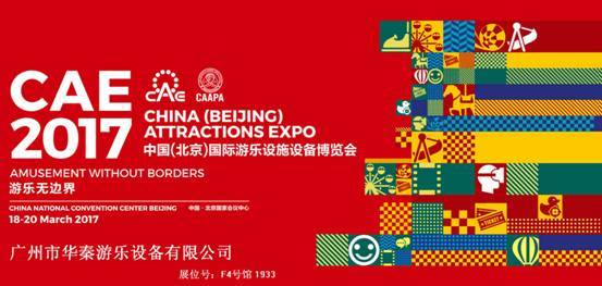 华秦游乐将参展2017中国（北京）国际游乐设施设备博览会