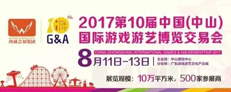 华秦游乐参展2017第十届中国(中山)国际游戏游艺博览交易会