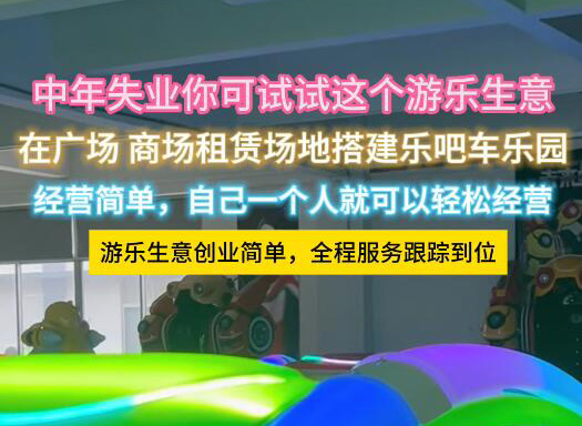中年失业的你可以试试这个游乐乐吧车生意
