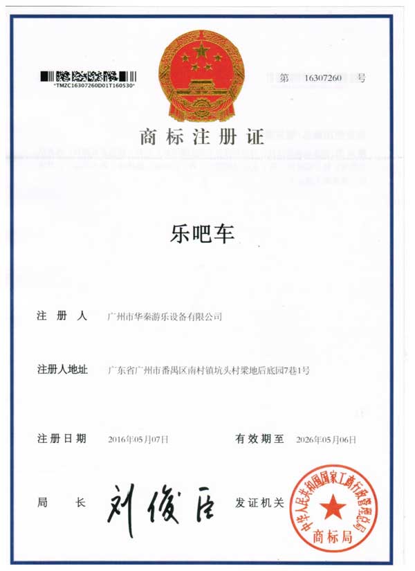 华秦游乐设备-乐吧车商标注册证书