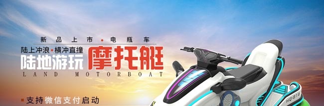 室内碰碰车-摩托艇