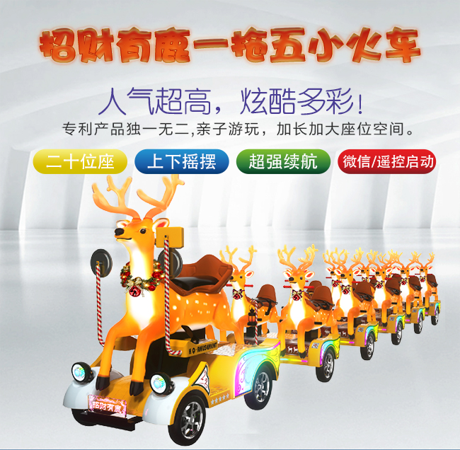 招财有鹿一拖五火车_01.jpg