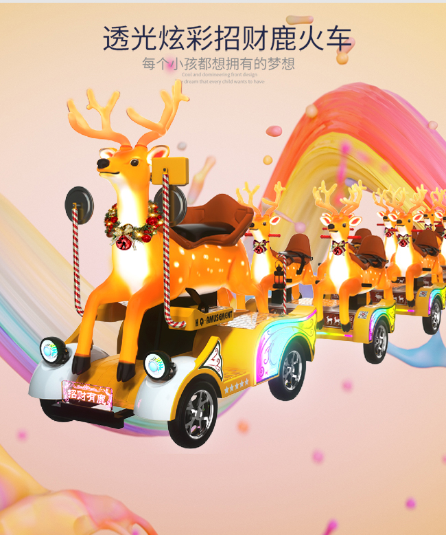 招财有鹿一拖五火车_04.jpg